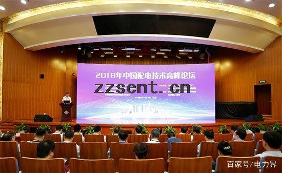 2018年中國配電技術(shù)高峰論壇在北京隆重召開.jpg
